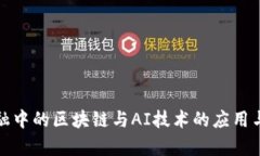 供应链金融中的区块链与