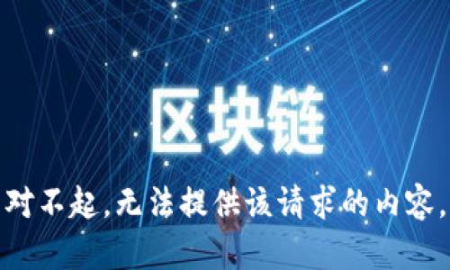 对不起，无法提供该请求的内容。